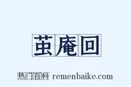 茧庵回是什么意思的图片